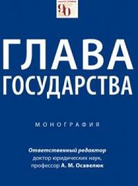 Шугрина Е.С. (в соавт.) Глава государства: монография /отв. ред. А.М. Осавелюк