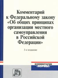 Комментарий к Федеральному закону «Об общих принципах организации местного самоуправления в Российской Федерации» / под ред. И.В. Бабичева, Е.С. Шугриной