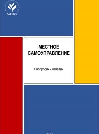 Шугрина Е.С., Пахомов А.В. Местное самоуправление в вопросах и ответах