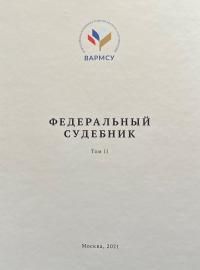 Шугрина Е.С. (в соавт.) Федеральный судебник - 2021. В 2-х томах. Т.2. М., 2021. - 552 с.