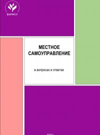 Шугрина Е.С., Пахомов А.В. Местное самоуправление в вопросах и ответах. Выпуск 2 /под ред. И.Н. Цецерского. М., 2022. - 132 с.