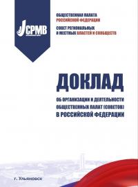 Доклад об организации и деятельности муниципальных общественных палат (советов) в Российской Федерации /под ред. А.Н. Максимова, Е.С. Шугриной. М., 2022