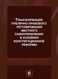 Шугрина Е.С. (в соавт). Трансформация публично-правового регулирования местного самоуправления в условиях конституцинной реформа: монография / под. науч. ред. Б.С. Эбзеева, С.А. Авакьяна; под общ. Ред. Л.Т. Чихладзе, Е.Н. Хазова