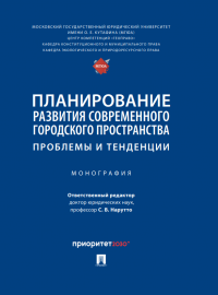 Шугрина Е.С. (в соавт.). Планирование развития современного городского пространства: проблемы и тенденции: монография / отв. ред. С.В. Нарутто. – Москва : РГ-Пресс, 2022. – 304 с.