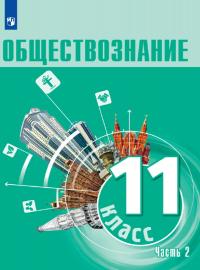 Обществознание: 11-й класс: углублённый уровень: учебное пособие: в 2 частях. – Москва: Просвещение, 2023. Ч. 2: Основы права  / под ред. А. Ю. Лазебниковой, В. В. Блажеева. – 304 с. 