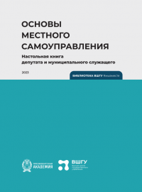 Шугрина Е.С. Основы местного самоуправления. Настольная книга депутата и муниципального служащего: учебное пособие. Рос. акад. нар. хоз-ва и гос. службы при Президенте Рос. Федерации, Высш. шк. гос. упр. – Калининград: Полиграфычъ, 2023. – 336 с.