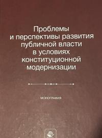 Проблемы и перспективы развития публичной власти в условиях конституционной модернизации: монография / под ред. Б.С. Эбзеева, Л.Т. Чихладзе. – М.: ЮНИТИ-ДАНА: Закон и право, 2024. – 367 с.