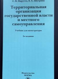 Нарутто С.В., Шугрина Е.С. Территориальная организация государственной власти и местного самоуправления: Учебник для магистрантов. – 2-е изд., перераб и доп. М.: Норма, 2024. – 400 с.