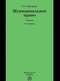Шугрина Е.С. Муниципальное право: учебник. 6-е изд., перераб. и доп. – Москва : Норма: ИНФРА-М, 2024. – 408 с.