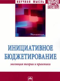 Шугрина Е.С. (в соавт.) Инициативное бюджетирование: эволюция теории и практики. Монография / под общ. ред. В.В. Вагина. М., 2022. – 270 с.