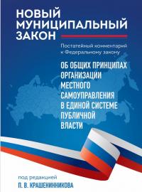 Новый муниципальный закон. Постатейный комментарий к Федеральному закону «Об общих принципах организации местного самоуправления в единой системе публичной власти» / под редакцией П. В. Крашенинникова. – Москва : Эксмо, 2026. – 592 с.