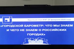 Систему информированности о городе обсудили в Фонде «Институт экономики города» (ИЭГ)
