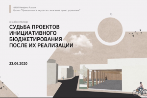 Дискуссия о судьбе имущества, появившегося на основе коллективного финансирования