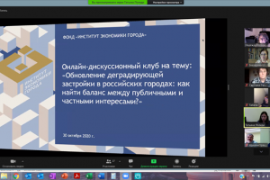 Проблемы обновления деградирующей застройки обсудили на площадке института экономики города