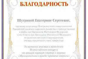 Благодарность за работу в составе конкурсной комиссии