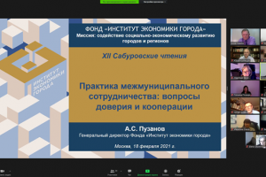 На Сабуровских чтениях обсуждали вопросы доверия и межмуниципальной кооперации