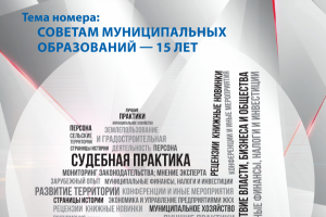 В свежем номере журнала «Муниципальное имущество» размещена информация о работе юридических служб СМО