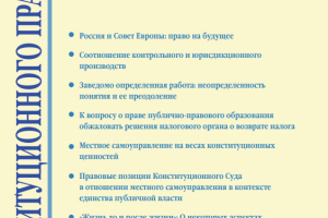 Опубликована статья о местном самоуправлении на весах конституционных ценностей 
