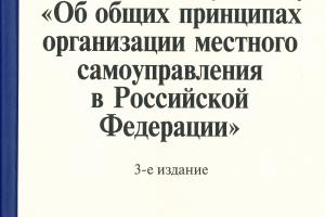 Издан обновленный комментарий к федеральному закону о местном самоуправлении