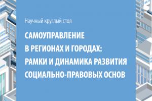Социально-правовое развитие городов: междисциплинарный разговор экспертов