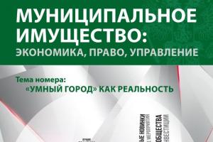 Издан номер журнала, посвященный «Умным городам»