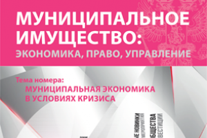 Свежий номер журнала, посвящен муниципальной экономике в условиях кризиса
