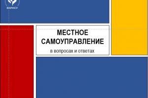 Вышел сборник «Местное самоуправление в вопросах и ответах»