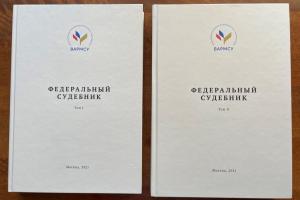 Издан «Федеральный судебник», в котором обобщена судебная практика в сфере местного самоуправления