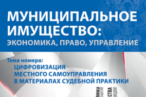 Издан первый в 2022 году номер журнала «Муниципальное имущество: управление, право, экономика»