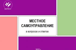 Вышел второй выпуск сборника ВАРМСУ «Местное самоуправление в вопросах и ответах»
