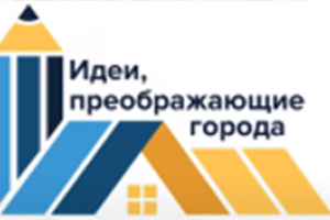 Финал конкурса «Идеи, преображающие города»