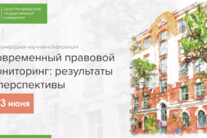 Вопросы правоприменения обсудили в СПбГУ