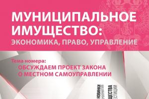Издан очередной номер журнала «Муниципальное имущество: управление, право, экономика»
