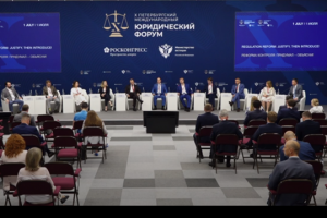 В Санкт-Петербурге завершил работу юбилейный юридический форум