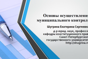 Стартовала учеба по вопросам муниципального контроля для органов местного самоуправления Ленинградской области