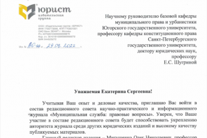 Екатерину Шугрину включили в состав редакционного совета журнала «Муниципальная служба: правовые вопросы»