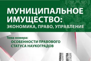 Издан третий номер журнала «Муниципальное имущество: управление, право, экономика»