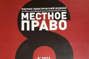 Опубликована статья об особенностях правоприменительной практики по вопросу содержания бесхозяйных гидротехнических сооружений