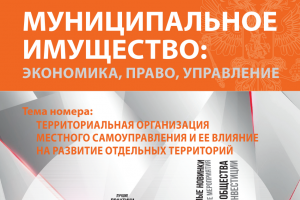 Издан четвертый номер журнала «Муниципальное имущество: управление, право, экономика»
