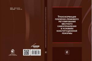 Издана монография о трансформации регулирования местного самоуправления в условиях конституционной реформы