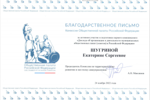 Благодарность за подготовку Доклада о муниципальных общественных палатах