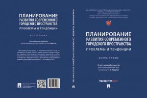 Издана монография про развитие современного городского пространства
