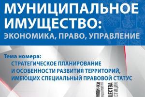 Издан первый номер журнала «Муниципальное имущество: управление, право, экономика» 
