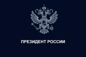 Состоялось заседание Совета при Президенте РФ по развитию местного самоуправления