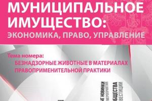 Второй номер журнала «Муниципальное имущество: управление, право, экономика» посвящен безнадзорным животным