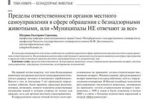 Особенности ответственности муниципалитетов в сфере безнадзорных животных рассмотрены в статье Е.С. Шугриной