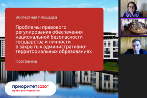 Особенности правового статуса ЗАТО обсудили в МГЮА