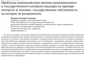 Опубликована статья об особенностях взаимодействия контрольных органов на примере контроля за землями, государственная собственность на которых не разграничена
