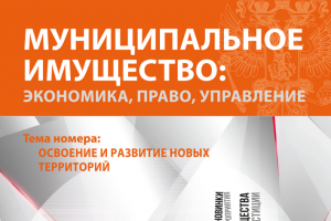 Издан четвертый номер журнала «Муниципальное имущество: управление, право, экономика»