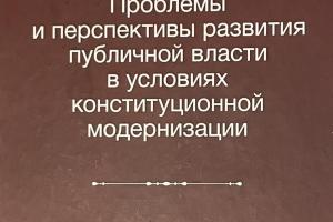 Издана новая монография о перспективах развития публичной власти в условиях конституционной модернизации
